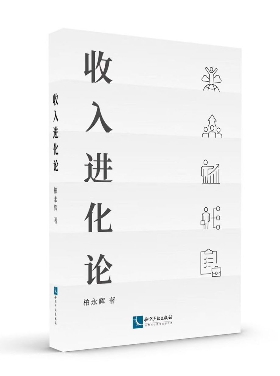 《收入进化论》新书上市！